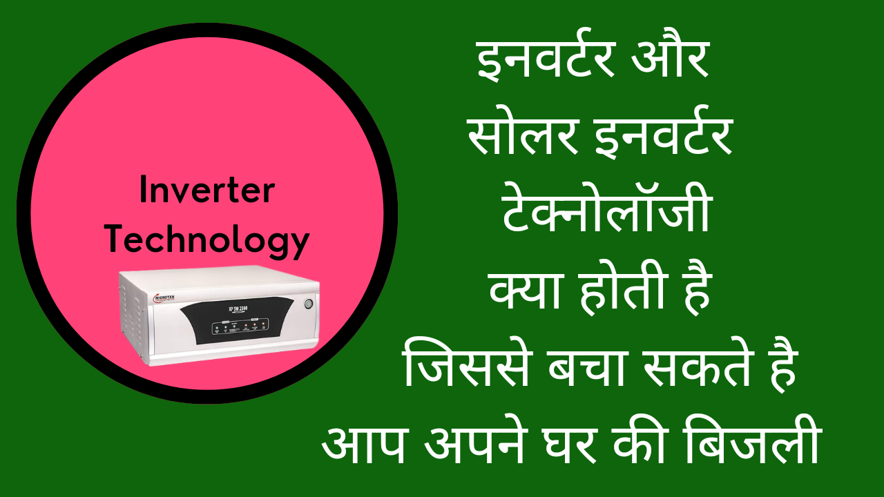 इनवर्टर टेक्नोलॉजी क्या होती है | Inverter and Solar Inverter Technology in Hindi