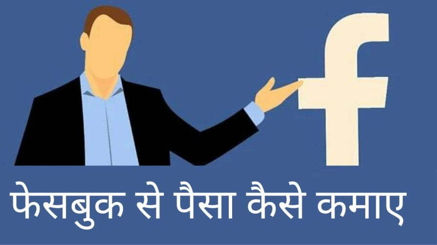 Business Idea: फेसबुक से पैसा कैसे कमाएं 2022 | Facebook se paise kaise kamaye 