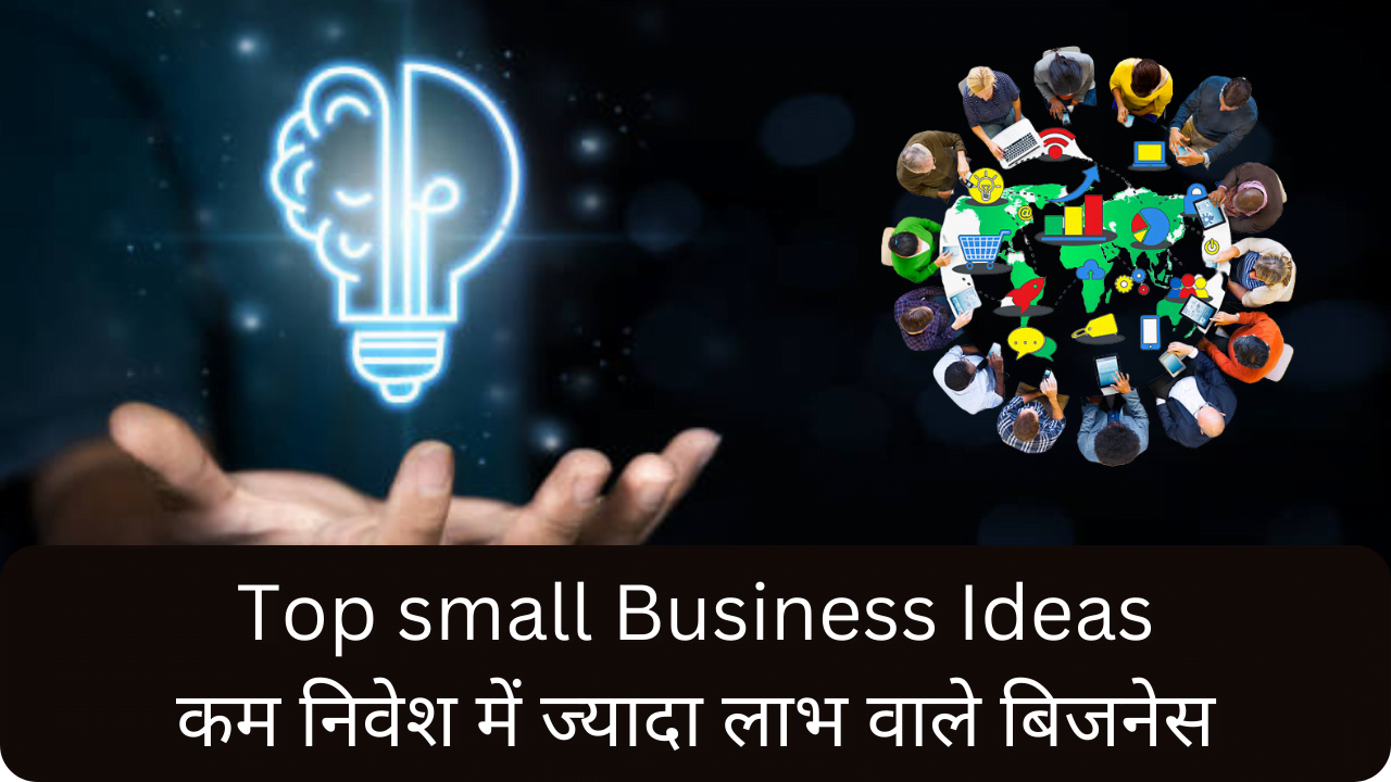 Top Small Business Ideas: कम बजट में ज्यादा लाभ चाहिए तो शुरू करें ये बिजनेस