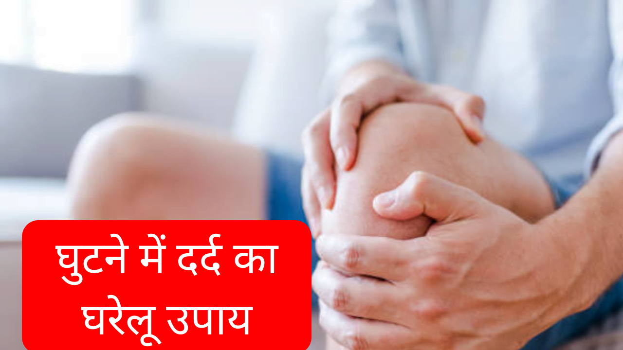 घुटने में दर्द का घरेलू उपाय | knee pain gharelu upay in Hindi