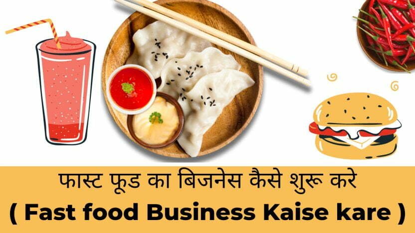 Business idea: Fast food Business Kaise kare | फास्ट फूड बिजनेस कैसे करें?