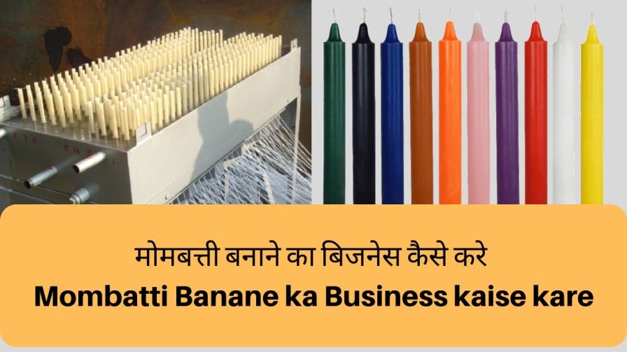 मोमबत्ती बनाने का बिजनेस कैसे करे | Candle Making Business in Hindi