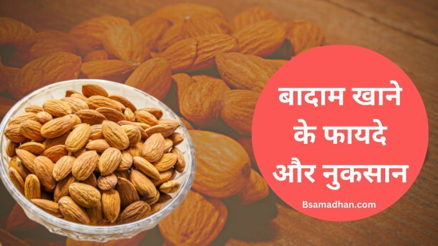 बादाम खाने के फायदे और नुकसान | Almond benefits in Hindi