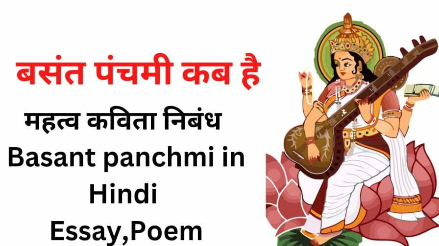 बसंत पंचमी 2024 कब है महत्व कविता निबंध | Basant panchami in Hindi 2024 Essay,Poem