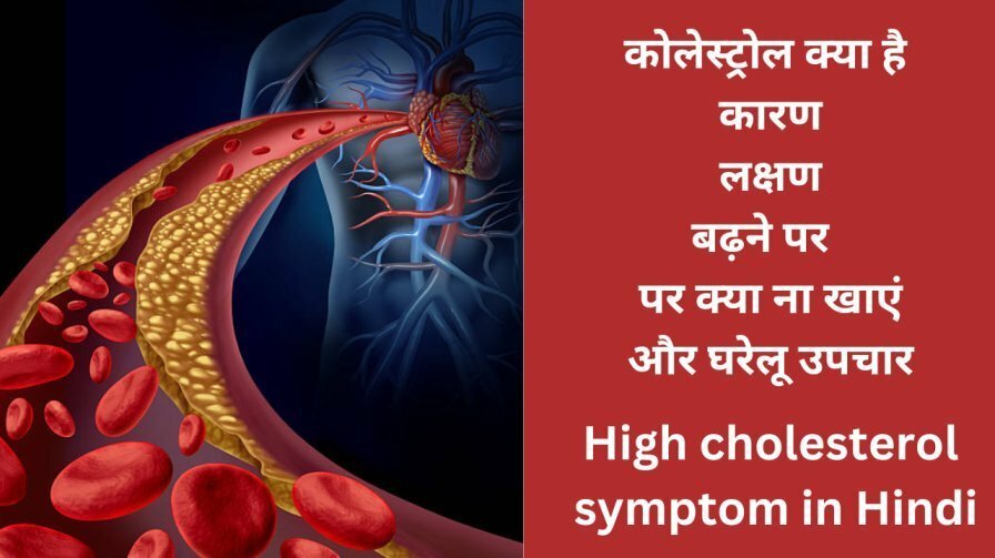 कोलेस्ट्रोल क्या है कारण लक्षण और घरेलू उपचार | High cholesterol in Hindi