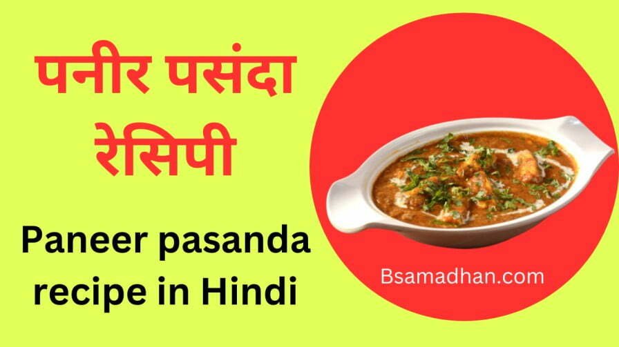 पनीर पसंदा रेसिपी (विधि) | Paneer Pasanda Recipe in Hindi
