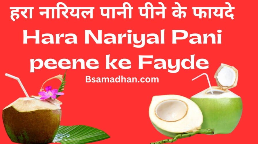 हरा नारियल पानी पीने के फायदे | Hara Nariyal Pani Peene ke Fayde (Benifits)