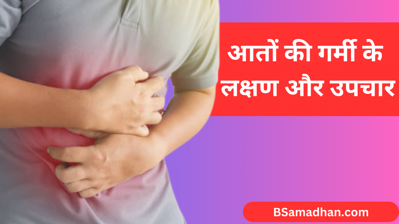 आंतों की गर्मी के लक्षण और उपचार | Symptoms of heat in stomach in Hindi