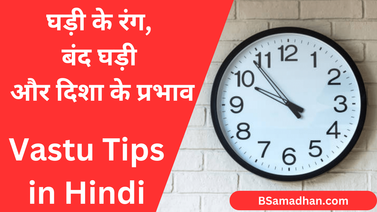 वास्तु टिप्स: घड़ी के रंग, बंद घड़ी और दिशा के प्रभाव | Vastu Tips in Hindi