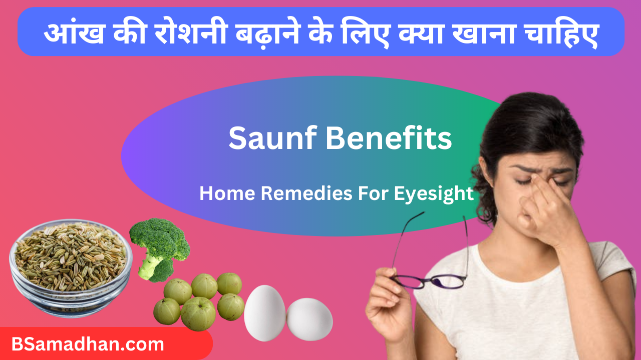 Aankh Ki Roshni Badhane Ke Liye Kya Khana, Chahiye Saunf Benefits,Home Remedies For Eyesight
