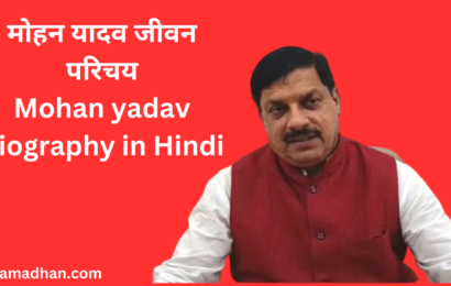 मोहन यादव का जीवन कौन है कहां से और कितनी पढ़ाई की जीवन परिचय मध्यप्रदेश के नए मुख्यमंत्री Mohan Yadav bayography in Hindi