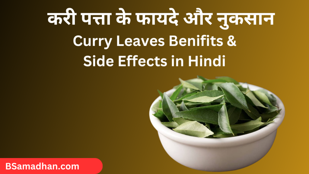 Curry leaves benefits Kadi Patta ke fayde or nuksan 