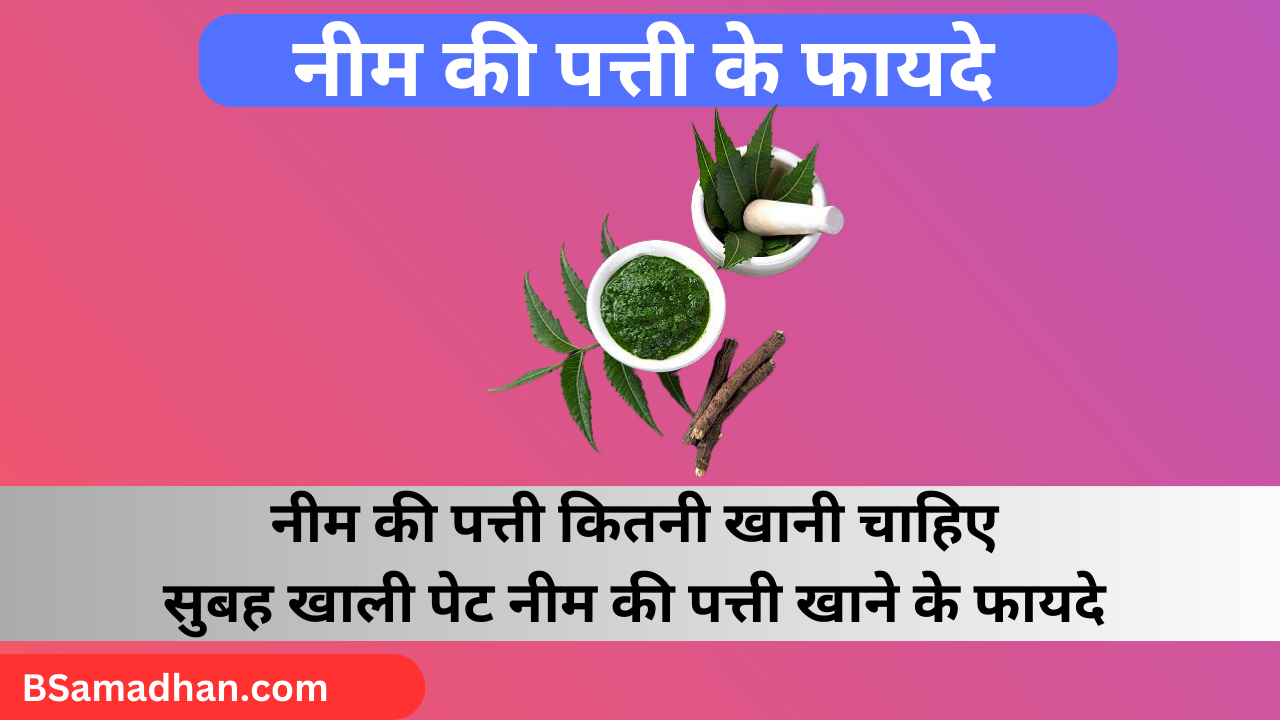 benefits of eating neem leaves, neem benefits, neem ke patte khane ke fayde