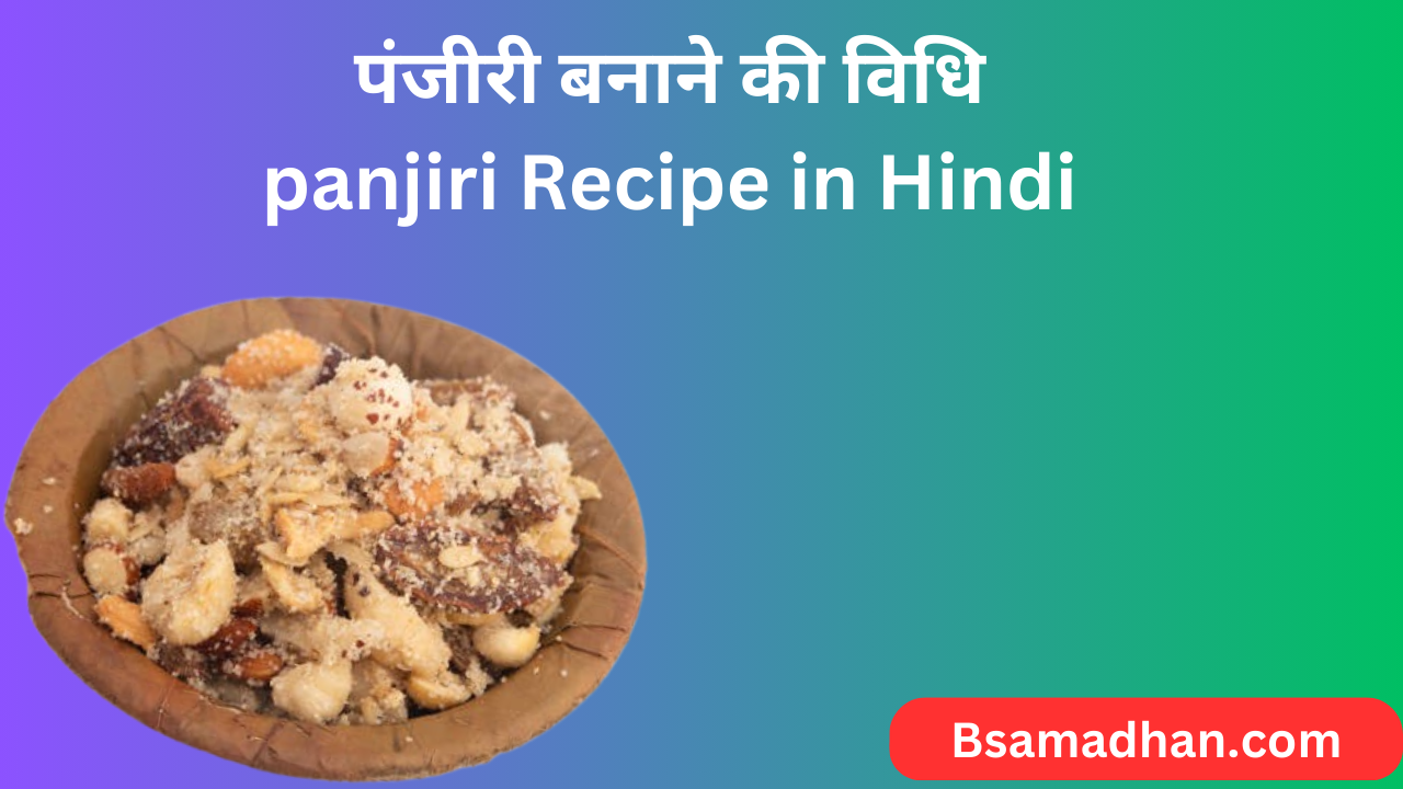 panjiri recipe in Hindi, panjiri banane ki Vidhi