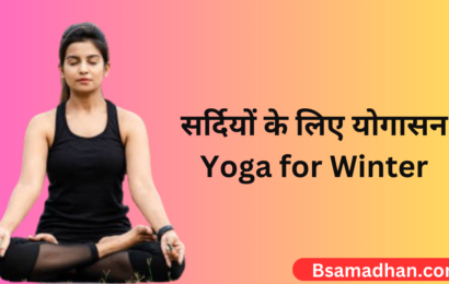 Yoga for Winter in Hindi