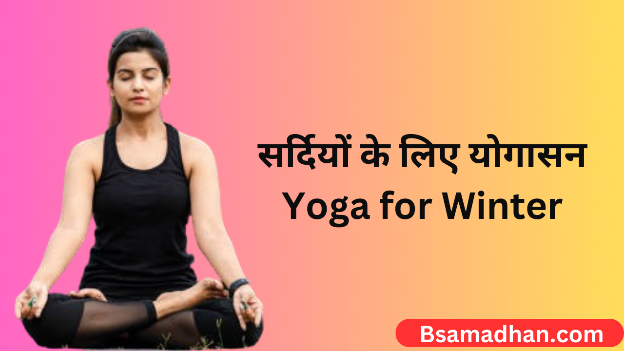 Yoga for Winter in Hindi 